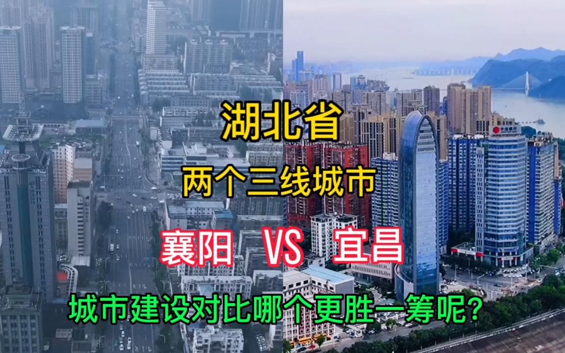 航拍襄阳宜昌,两座三线城市,你觉得哪个才是湖北省第二大城市?哔哩哔哩bilibili