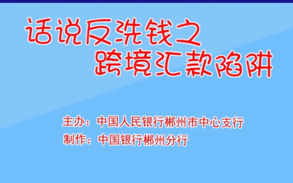 郴州市反洗钱现代治理能力与效能提升年宣传作品|话说反洗钱之跨境汇款陷阱哔哩哔哩bilibili