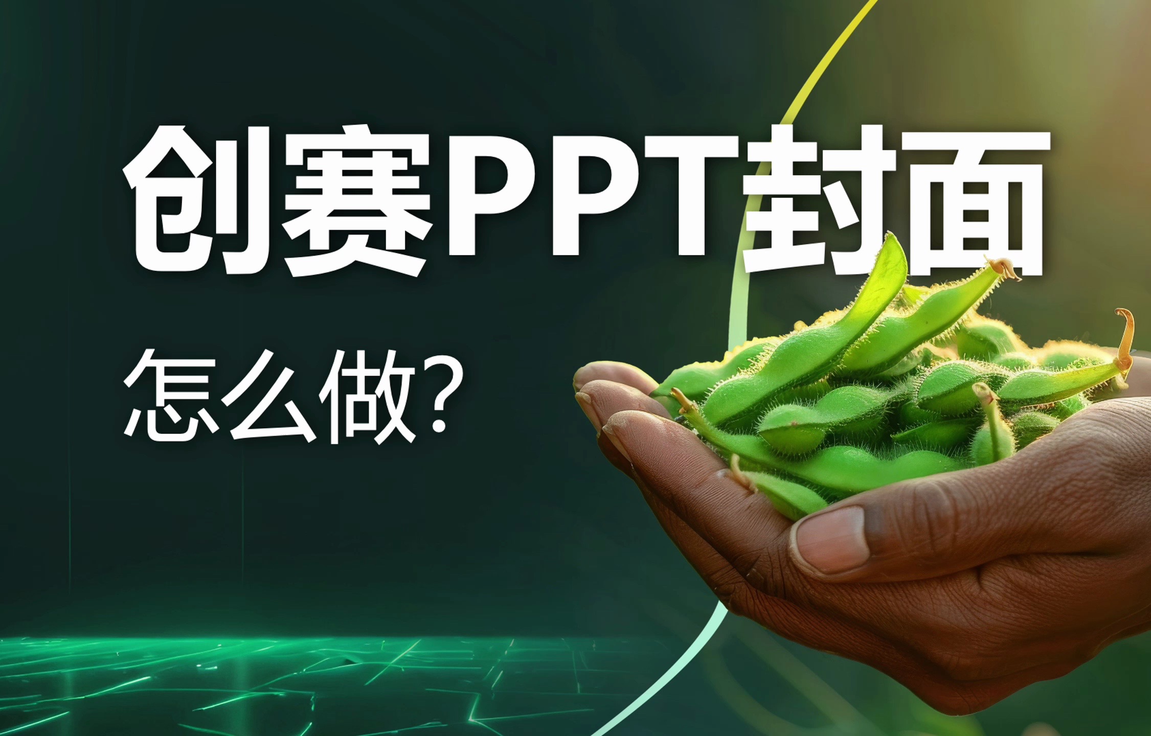 创新创业大赛PPT封面怎么排版美化设计更吸引人?哔哩哔哩bilibili