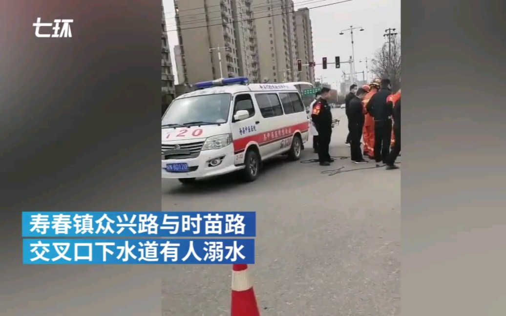 安徽寿县发生一起下水道溺水事件,2人死亡哔哩哔哩bilibili