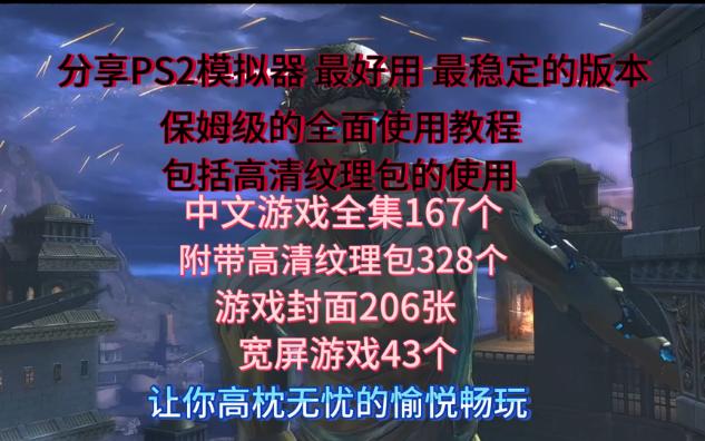 [图]PS2模拟器PCSX2+战神1.战神2+高清纹理包的使用，模拟器全方面的使用教程，让更多新手学会安装，体验高清PS2游戏，简介区 给大家附带全方位的资源