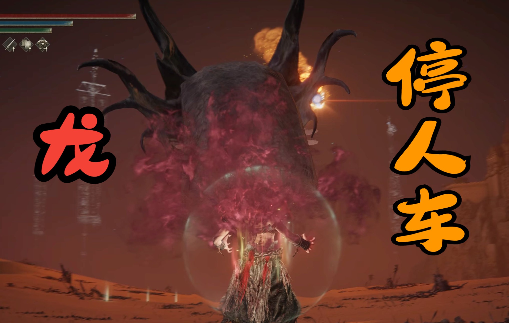 艾尔登法环龙停人车