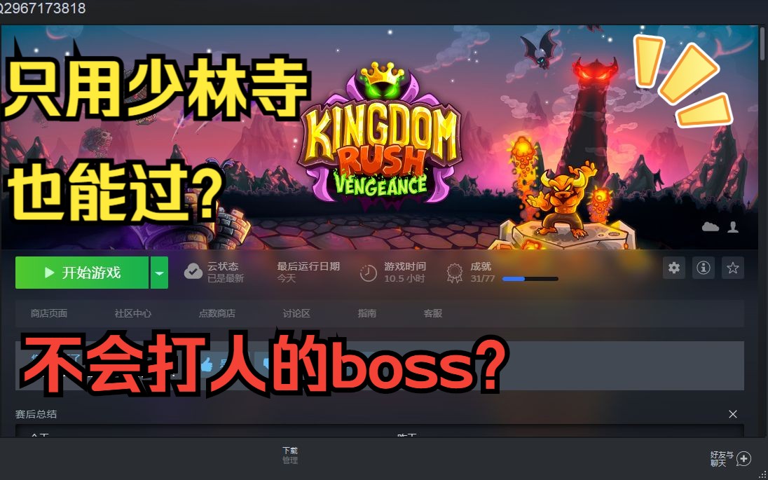 这boss怎么不会攻击啊?【王国保卫战复仇】少林寺支线最后一关