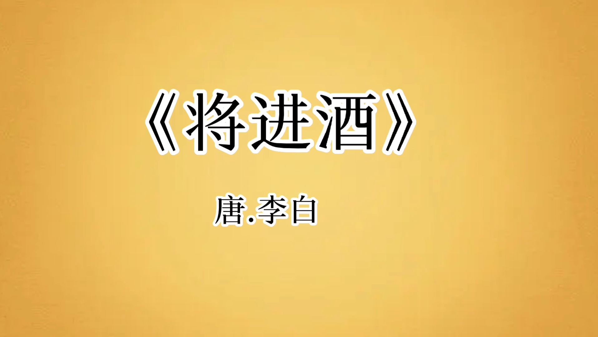 [图]诗仙的这首《将进酒》气势磅礴，潇洒飘逸