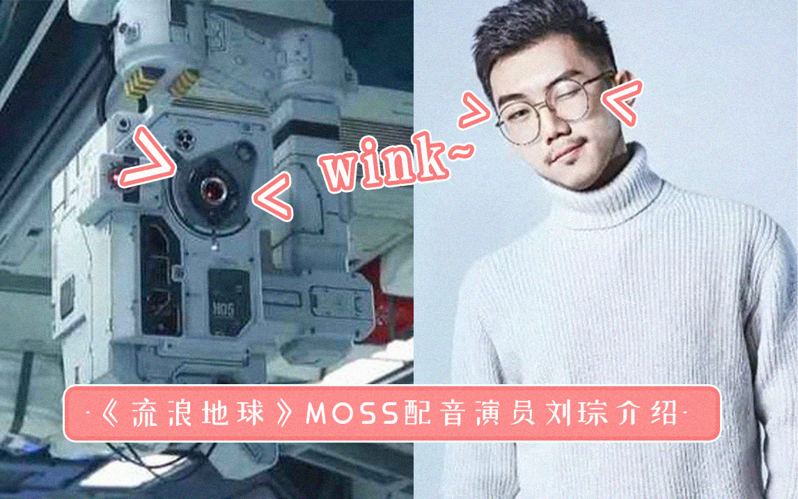 《流浪地球》MOSS配音演员(刘琮)介绍哔哩哔哩bilibili