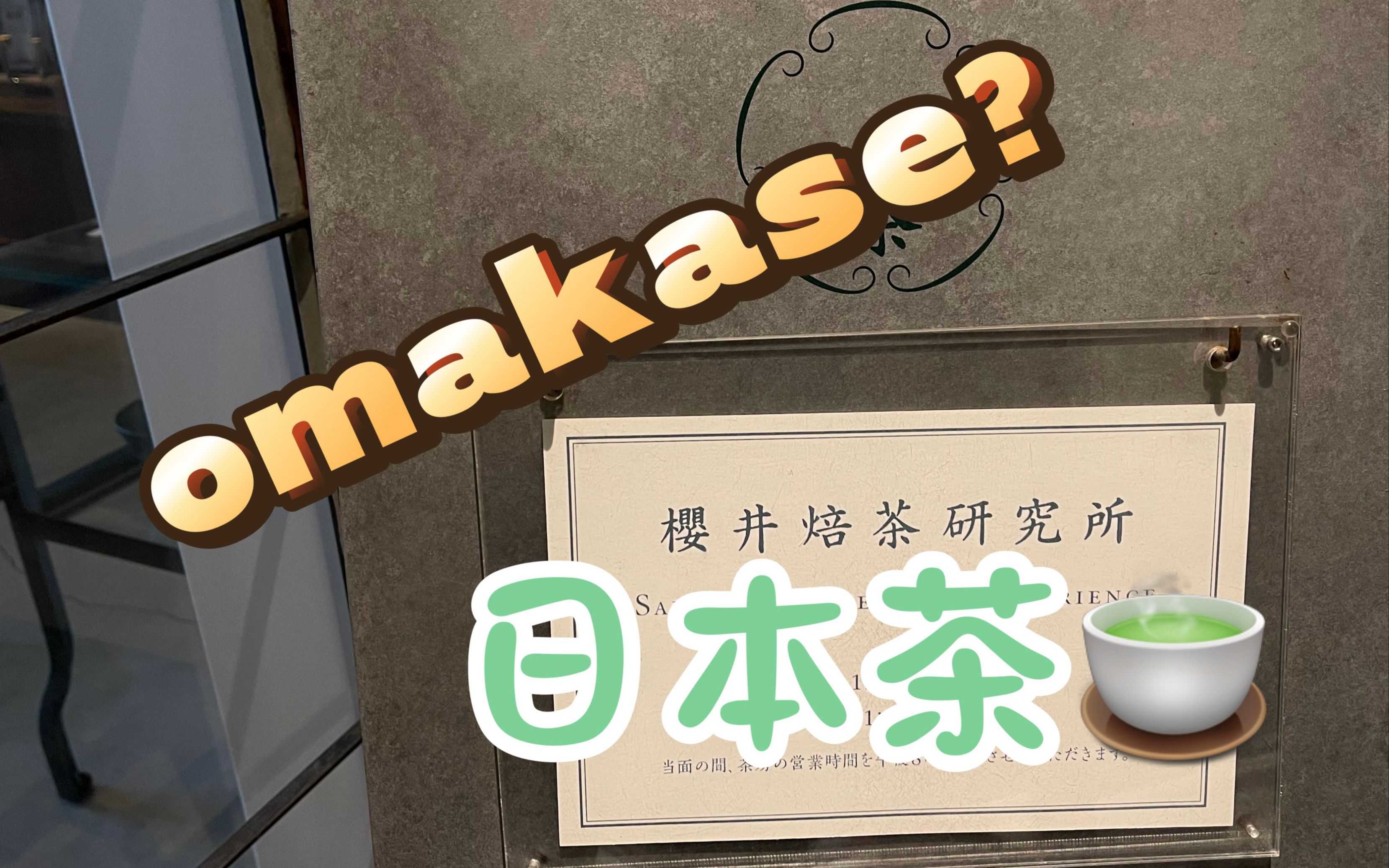 日本茶 | omakase形式的日本茶??!哔哩哔哩bilibili