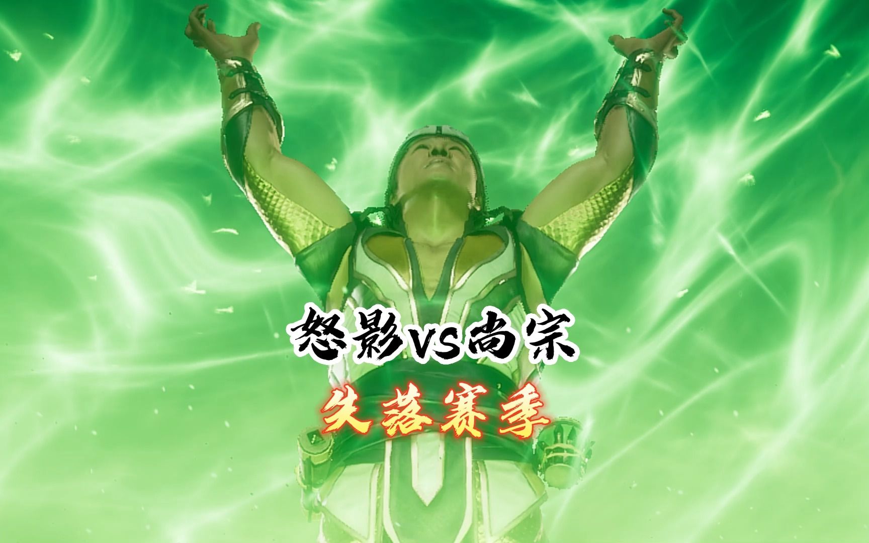 真人快打11：尚宗vs怒影.赛波特（往期对局）天梯百强-真人快打-11酱-真人快打-11酱-哔哩哔哩视频