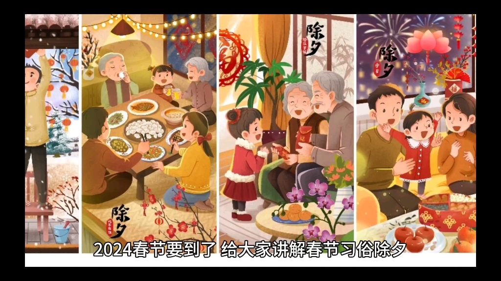 2024春节除夕过年流程之一