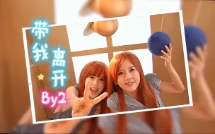 Download Video: 【1080P 60帧】By2-带我离开 MV 花絮版 太可爱了吧！