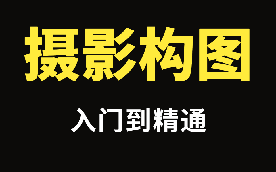 [图]【摄影入门】这应该是B站上把摄影构图讲的最好的教程了！