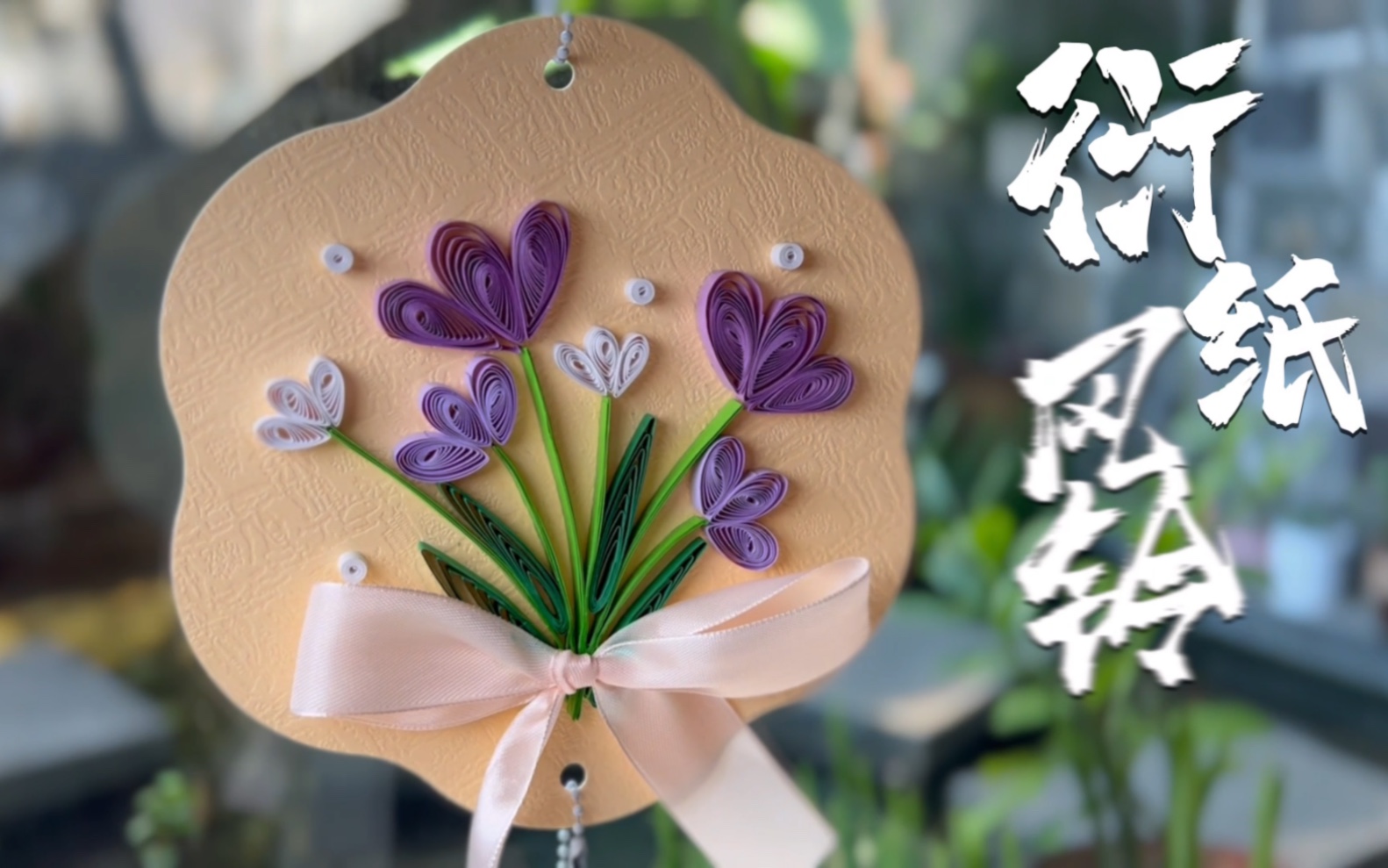 夏有凉风做个衍纸风铃吧捎来风中好消息