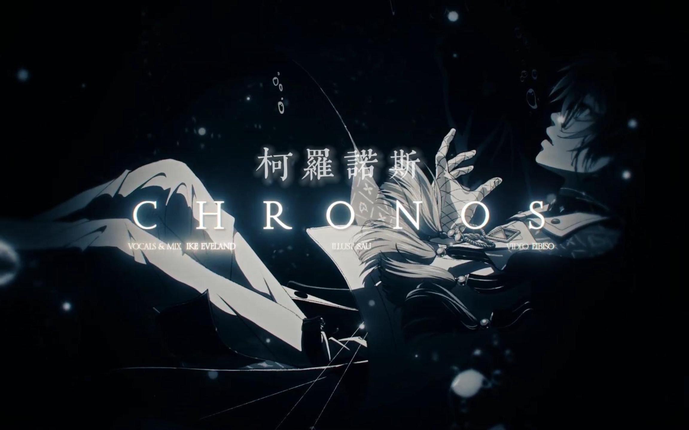 【中字/特效还原】Chronos  Cepheid【Ike Eveland Cover】哔哩哔哩bilibili