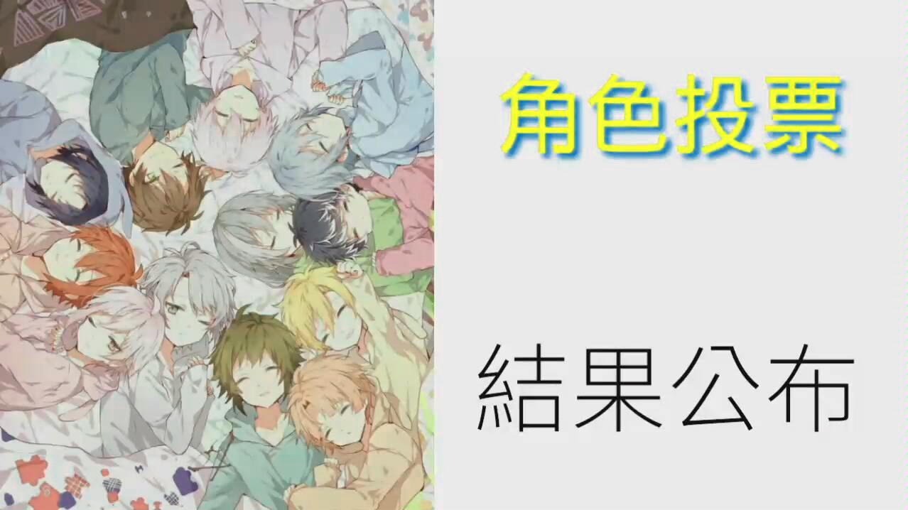 [图][idolish7]角色投票 结果公布