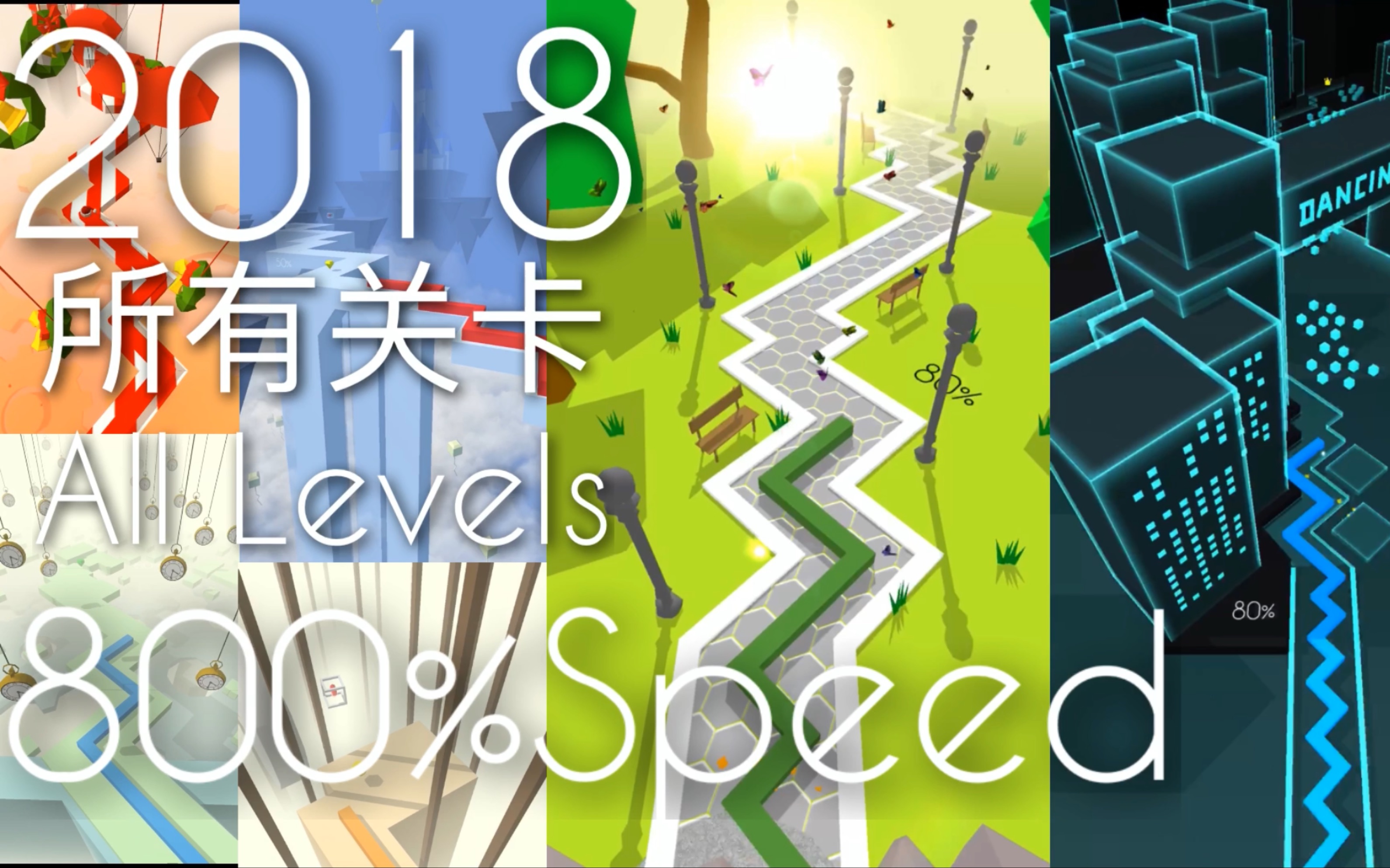 【跳舞的线】2018年年度-所有关卡800%倍速[时光轨车qaq]