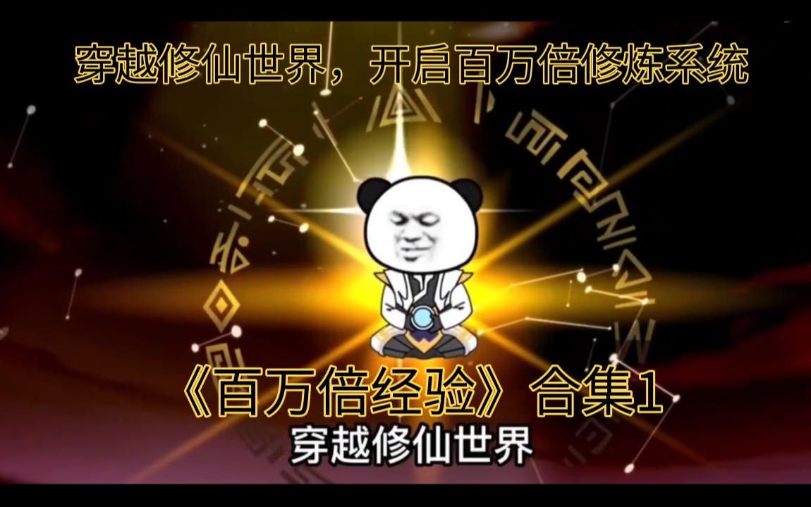 [图]全长191分钟，全程高能！一口气看完：沙雕动画《百万倍经验》合集1，穿越修仙世界，开启百万修炼系统