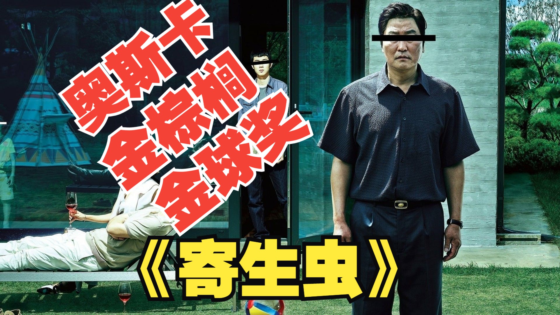 万字解析《寄生虫》,凭什么连斩奥斯卡,金棕榈,金球奖?