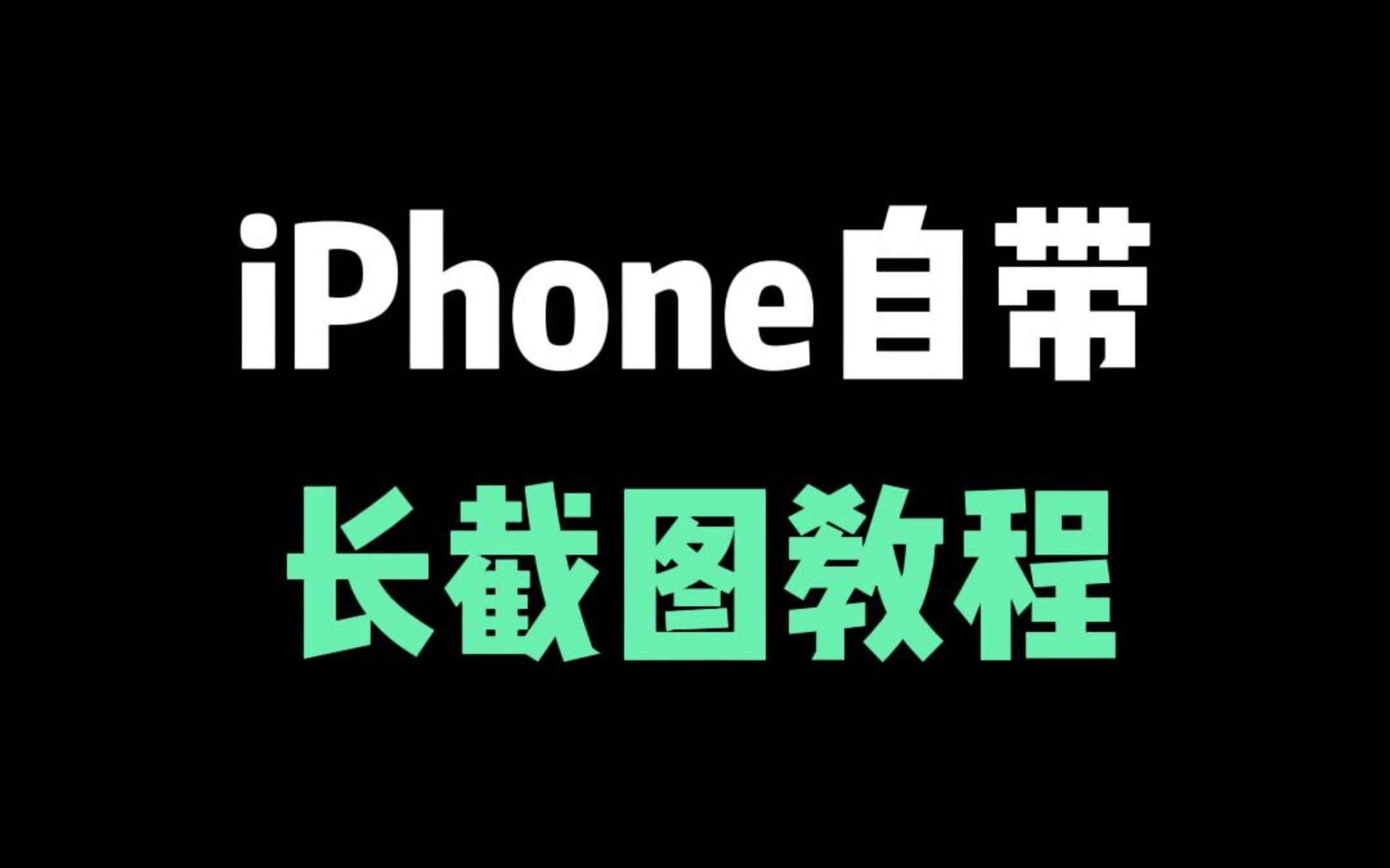 iPhone长截图教程,苹果系统自带功能哔哩哔哩bilibili