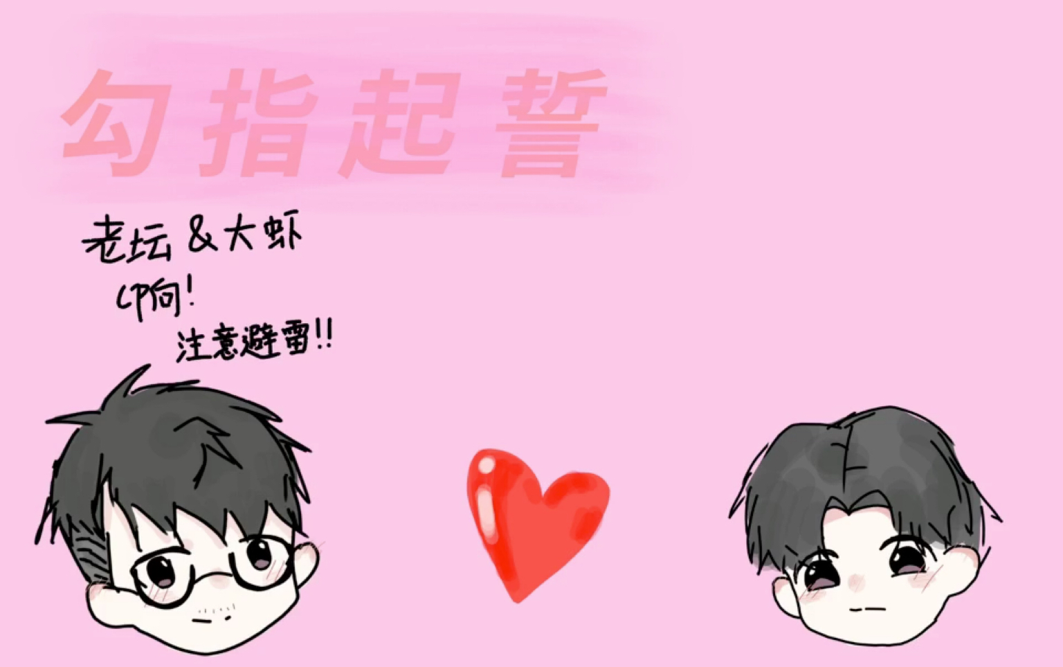 勾指起誓(老坛&大虾)