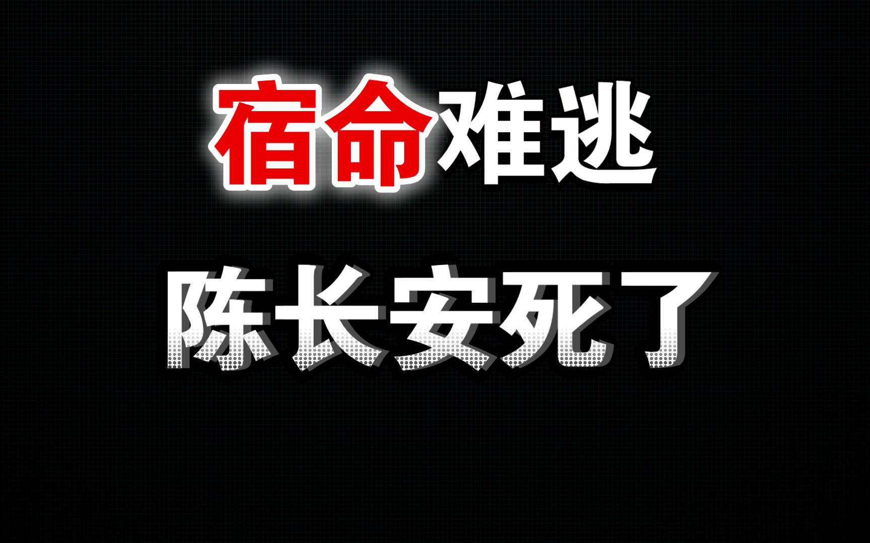 宿命难逃,陈长安死了 - 视频video