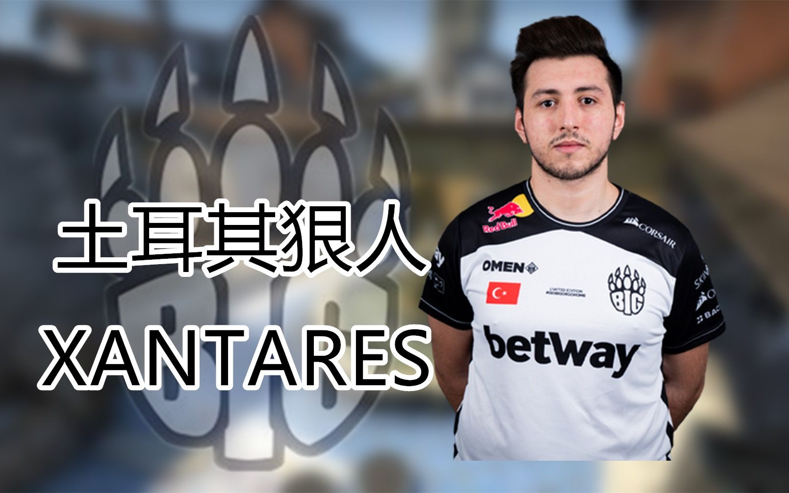 csgobig土耳其狠人xantares我教教你什么叫xantarespeek