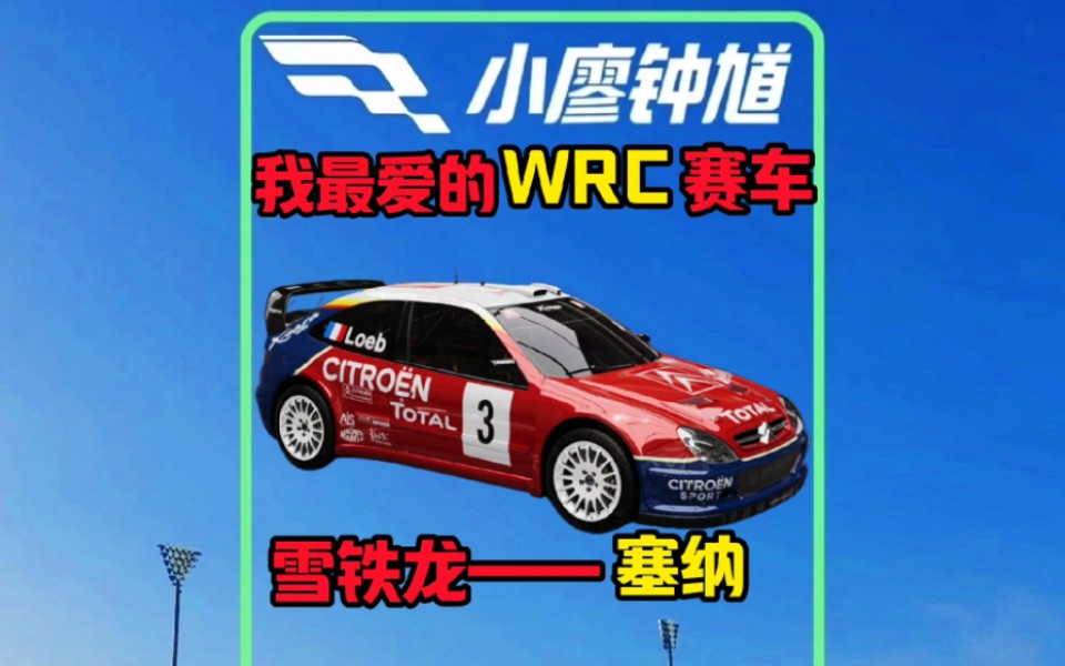 WRC雪铁龙——塞纳,是一台颇具传奇色彩的车!哔哩哔哩bilibili