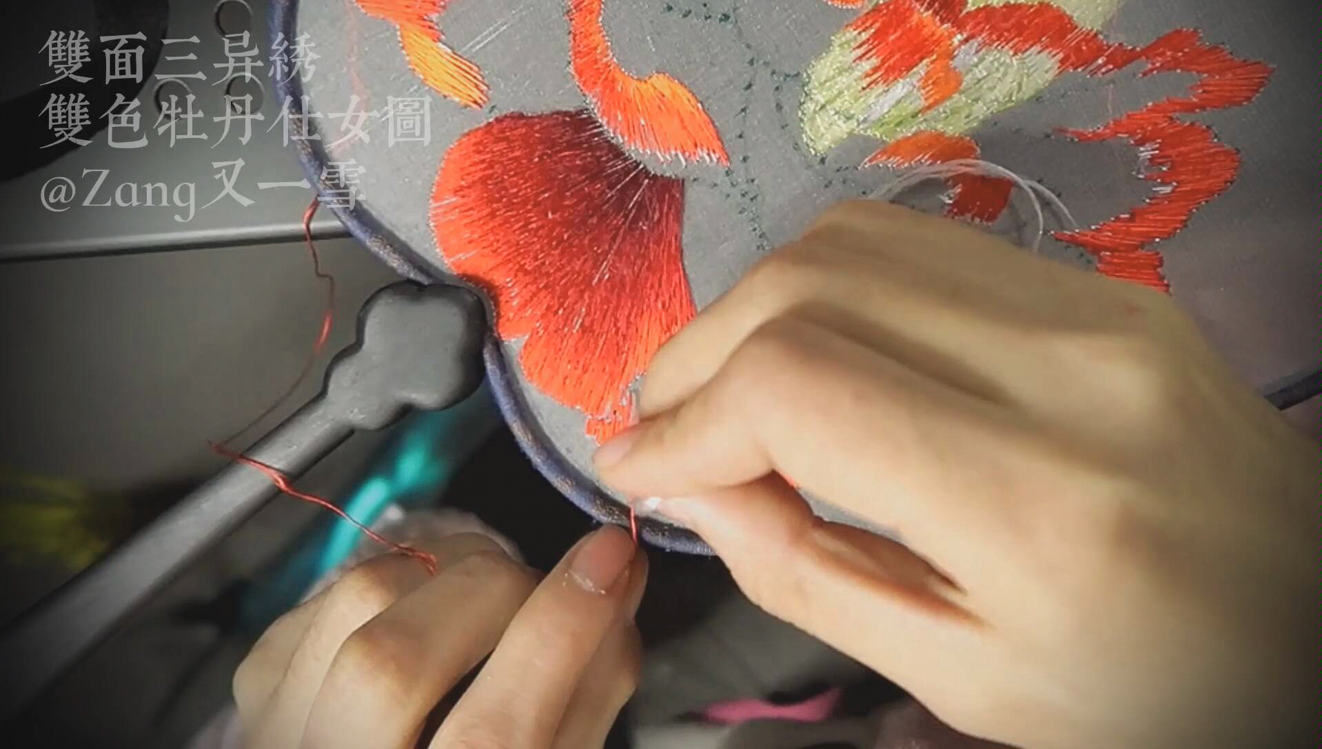 非遗双面三异绣刺绣过程