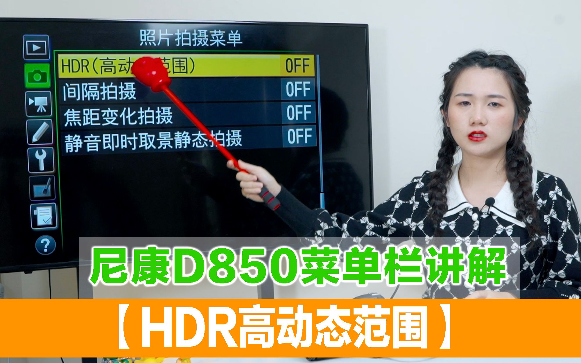 尼康D850菜单栏讲解—【HDR高动态范围】哔哩哔哩bilibili