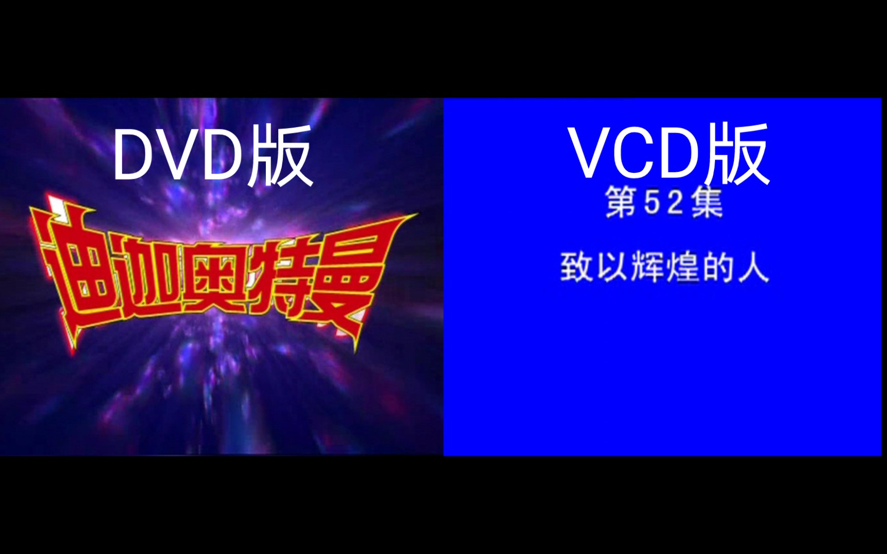 【迪迦/奥特曼】迪迦世纪华创国语DVD+VCD版开头片尾(含戴拿预告片)哔哩哔哩bilibili