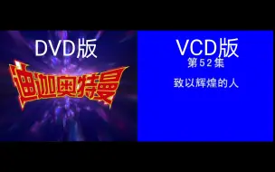 Download Video: 【迪迦/奥特曼】迪迦世纪华创国语DVD+VCD版开头片尾（含戴拿预告片）