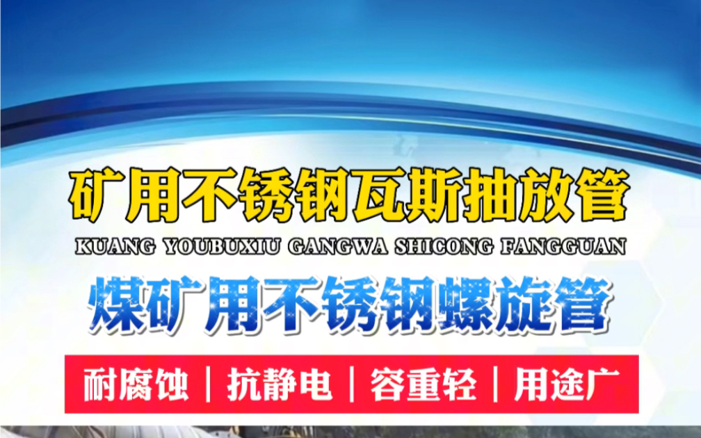 矿用不锈钢瓦斯螺旋管 不锈钢瓦斯抽放管 不锈钢加强筋螺旋钢管哔哩哔哩bilibili