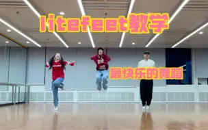 Download Video: 【Hiphop Litefeet教学】最欢乐的舞蹈，4个基本动作一次学完。