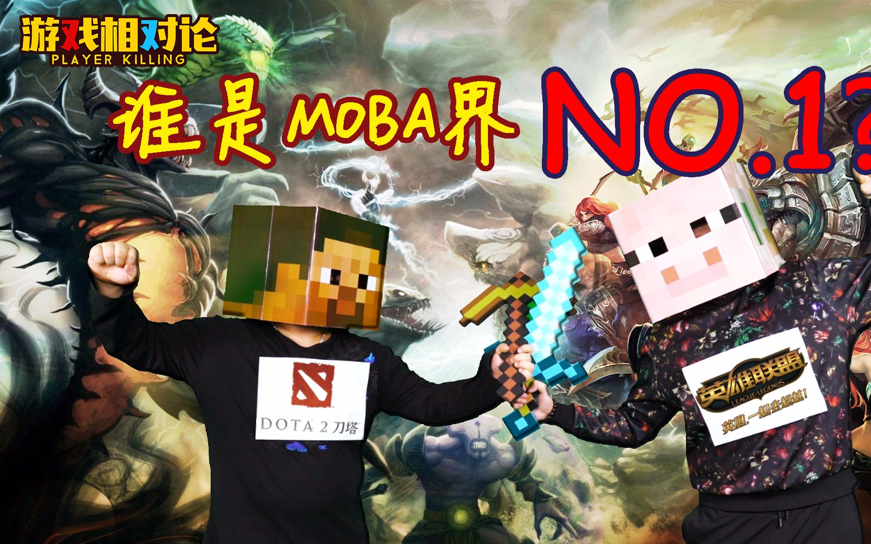 【游戏相对论】02 DOTA2 vs 英雄联盟,Moba界哪家强?哔哩哔哩bilibili