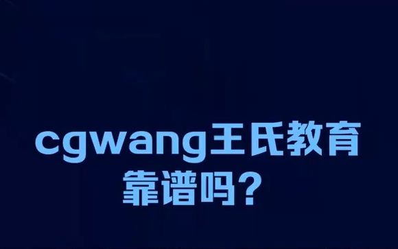 cgwang王氏教育靠谱吗,王氏教育集团怎么样是不是骗人的?哔哩哔哩bilibili