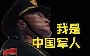 Descargar video: 你永远可以相信中国军人！