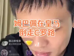 Download Video: 【王楚淇】姆巴佩在皇马倒走C罗路，很多人都理解不了