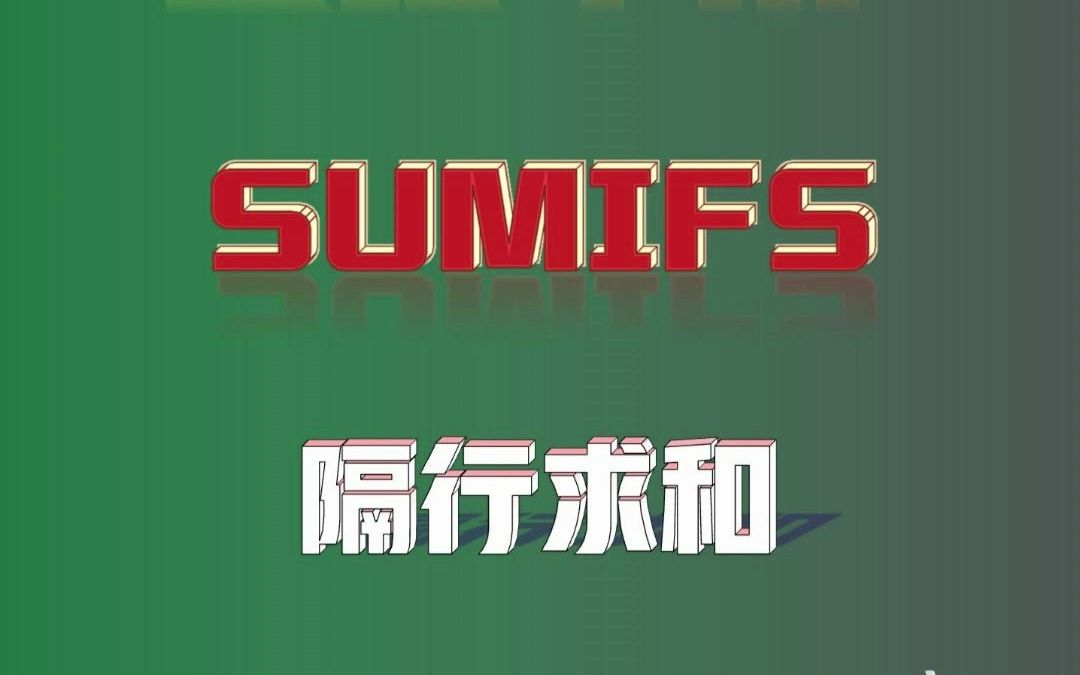 sumifs函数隔行求和哔哩哔哩bilibili