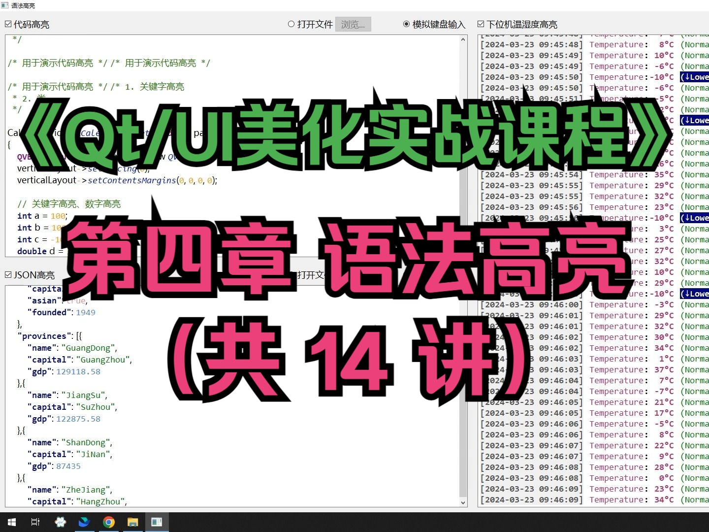 《Qt/UI美化实战课程》第四章 语法高亮(代码高亮/JSON高亮/下位机数据温湿度高亮)(共 14 讲)哔哩哔哩bilibili