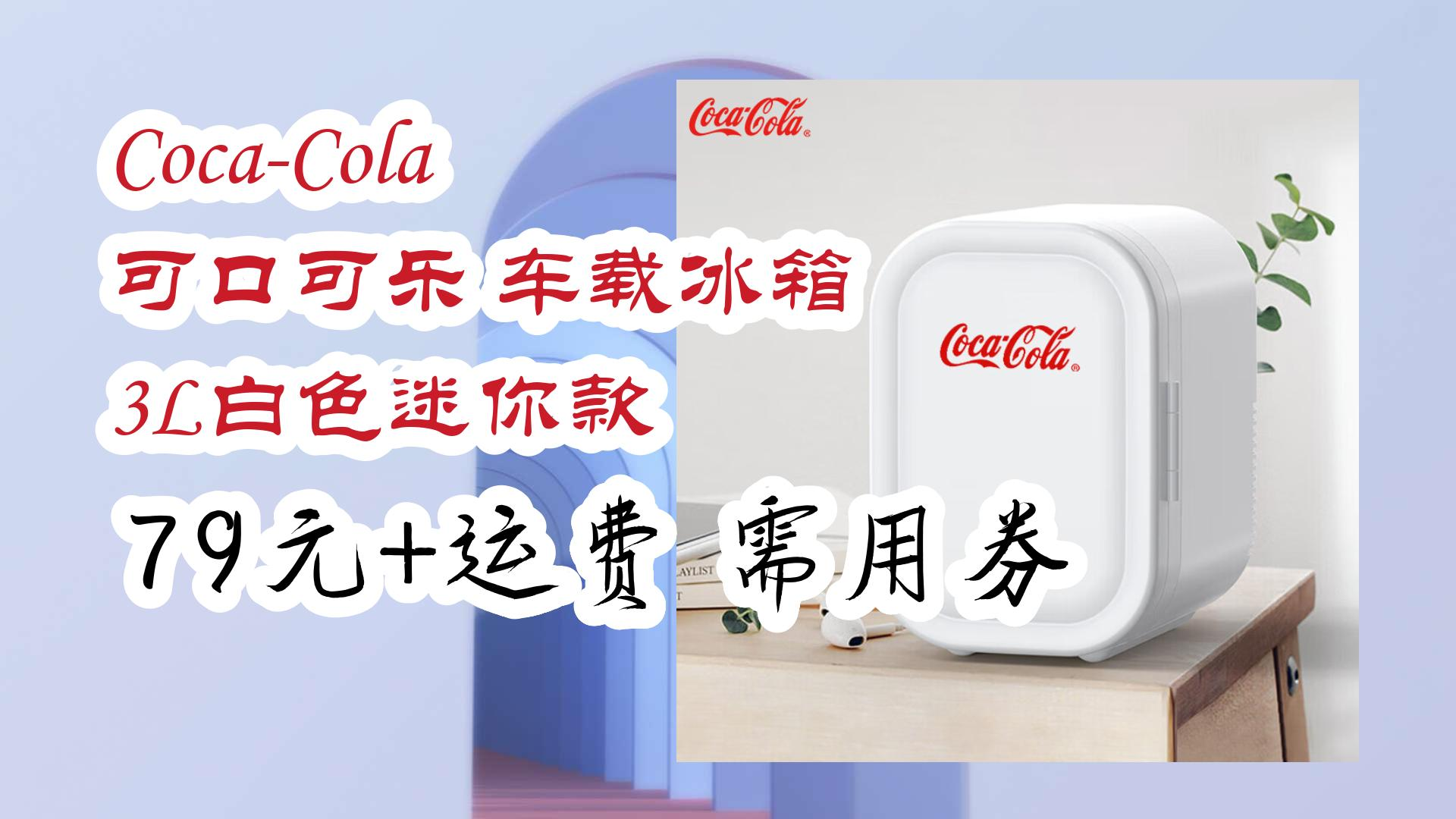 【优惠券链接在简介】:coca-cola 可口可乐 车载冰箱 3l白色迷你款 79