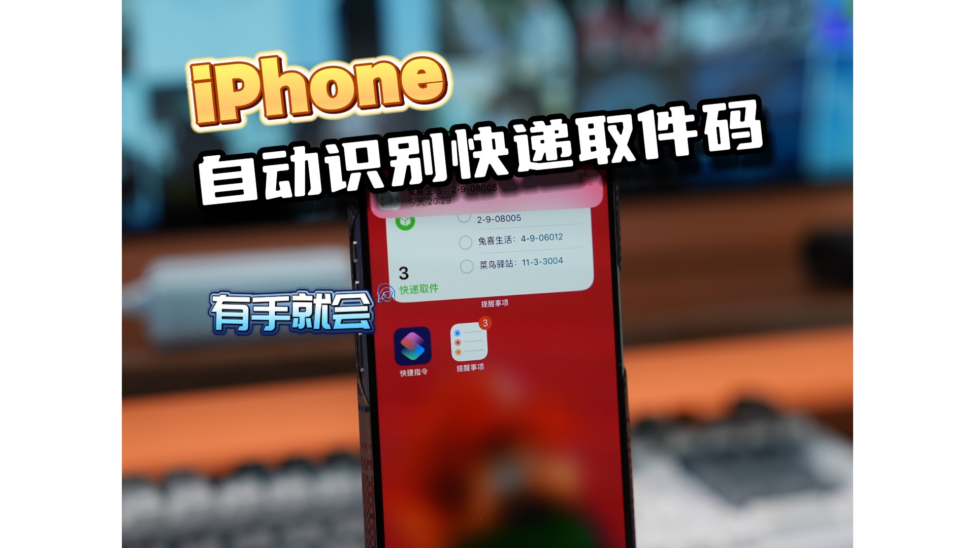 iphone自动获取快递取件码香哭了!哔哩哔哩bilibili