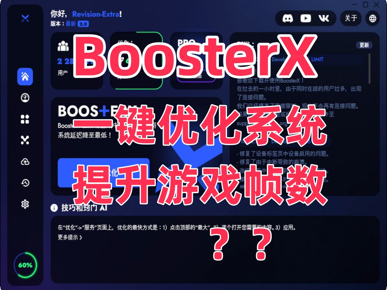 省流:BoosterX系统优化高配电脑提升并不明显,喜欢自己琢磨尤其是低配或者笔记本的兄弟不妨试试 伸手党还是游戏优化系统吧电子竞技热门视频