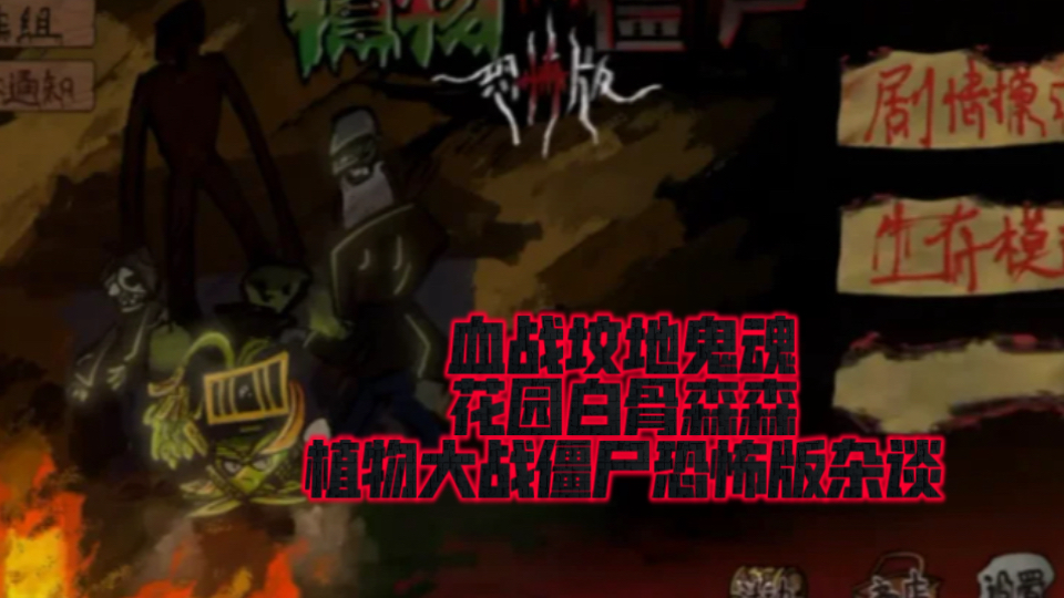 聊一聊植物大战僵尸恐怖版，以及爆火的原因