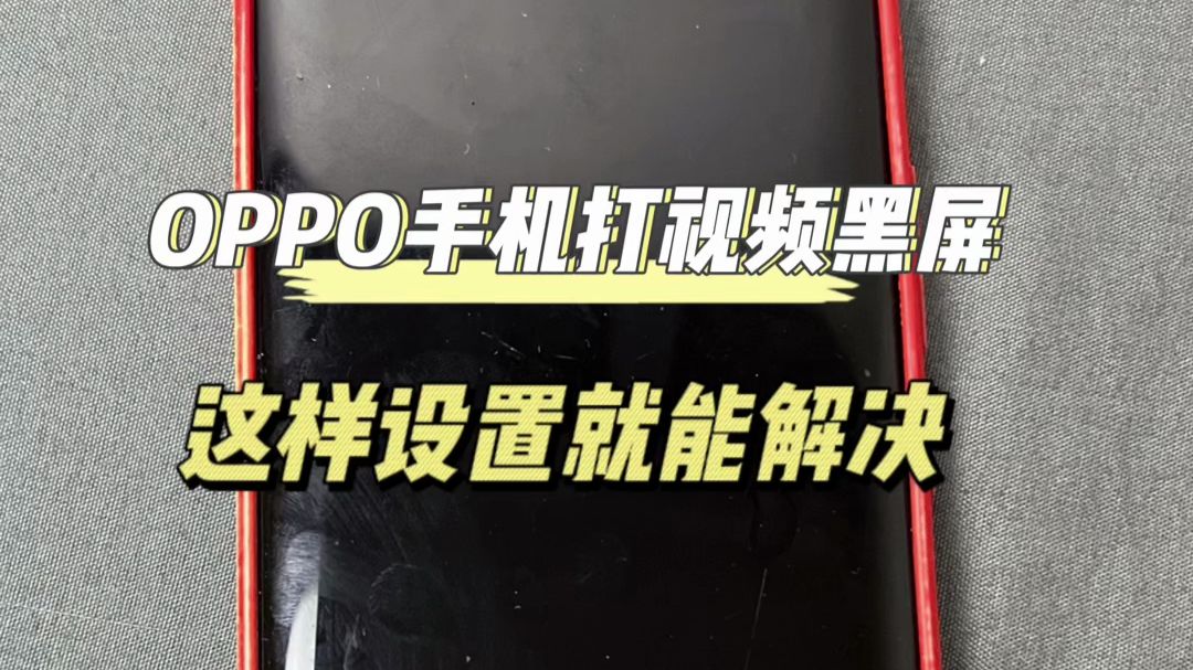 OPPO手机打微信视频黑屏怎么办?这样设置就能解决
