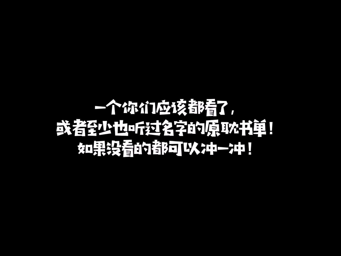 【原耽书单】一个你们应该都看了,或者至少也听过名字的原耽书单!如果没看的都可以冲一冲!哔哩哔哩bilibili