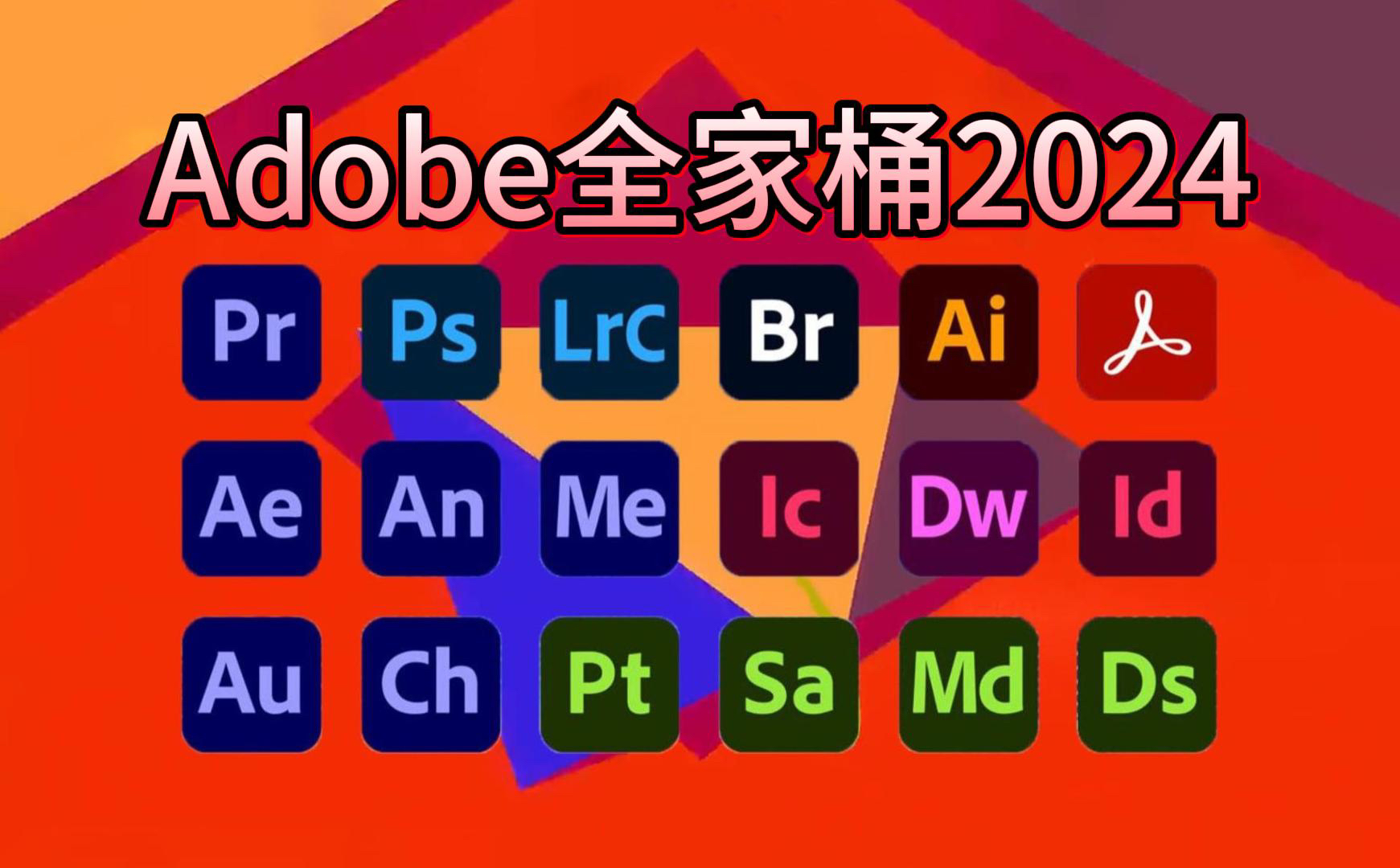 【Adobe全家桶2024】最新版免费下载!PR AE AI PS等(附安装包链接)一键安装永久使用!支持Win+Mac!哔哩哔哩bilibili