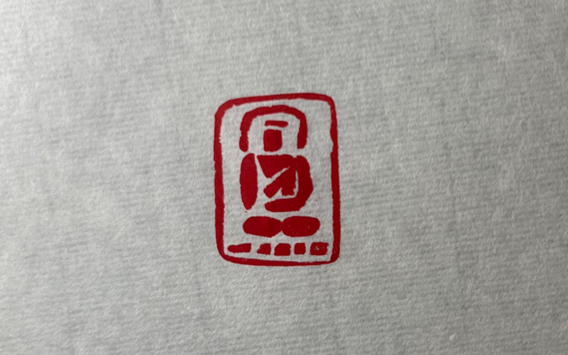 篆刻日常·佛造像