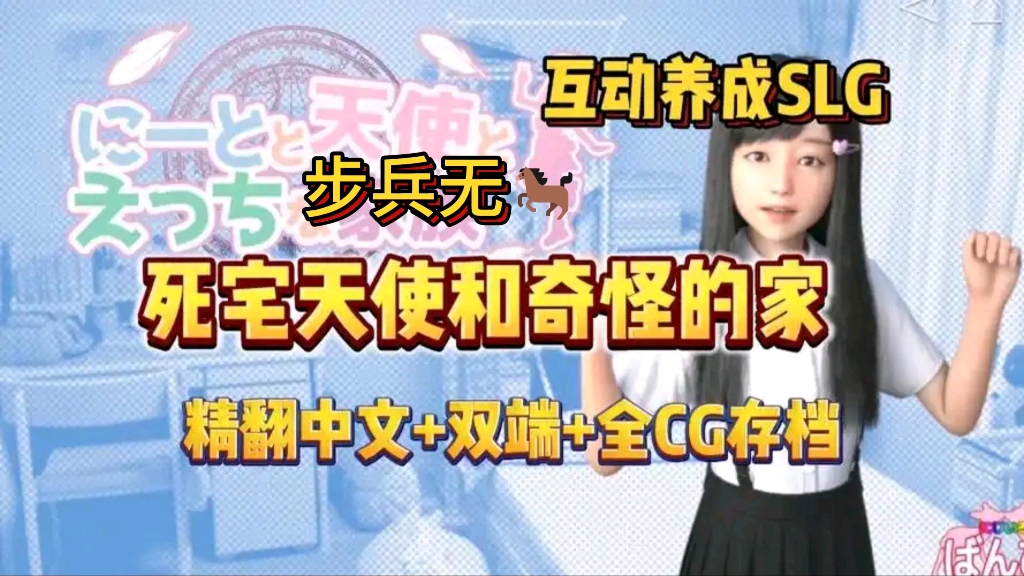 [图]互动养成SLG神作！【死宅天使和奇怪的家】最新汉化版！游戏全CG剧情，支持存档+手机+pc双端，附懒人直装包，一键安装，免费分享！