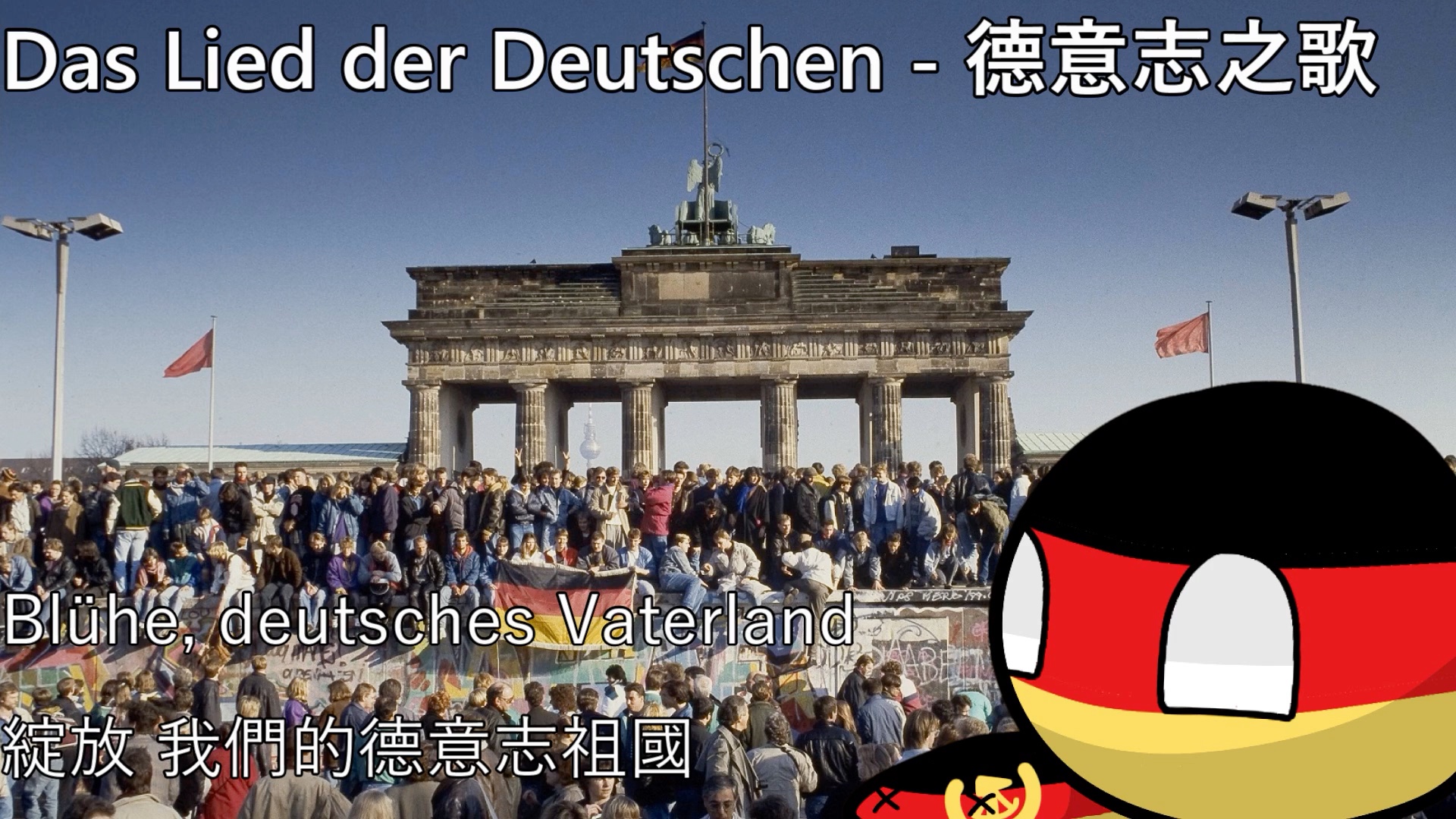 [图]【YouTube轉載】Das Lied der Deutschen - 德意志之歌