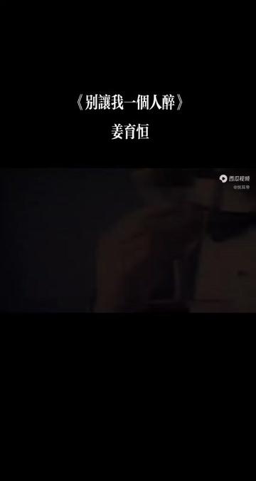 [图]#初闻不知曲中意再听已是曲中人 #歌曲似梦迷离 #醉梦前尘