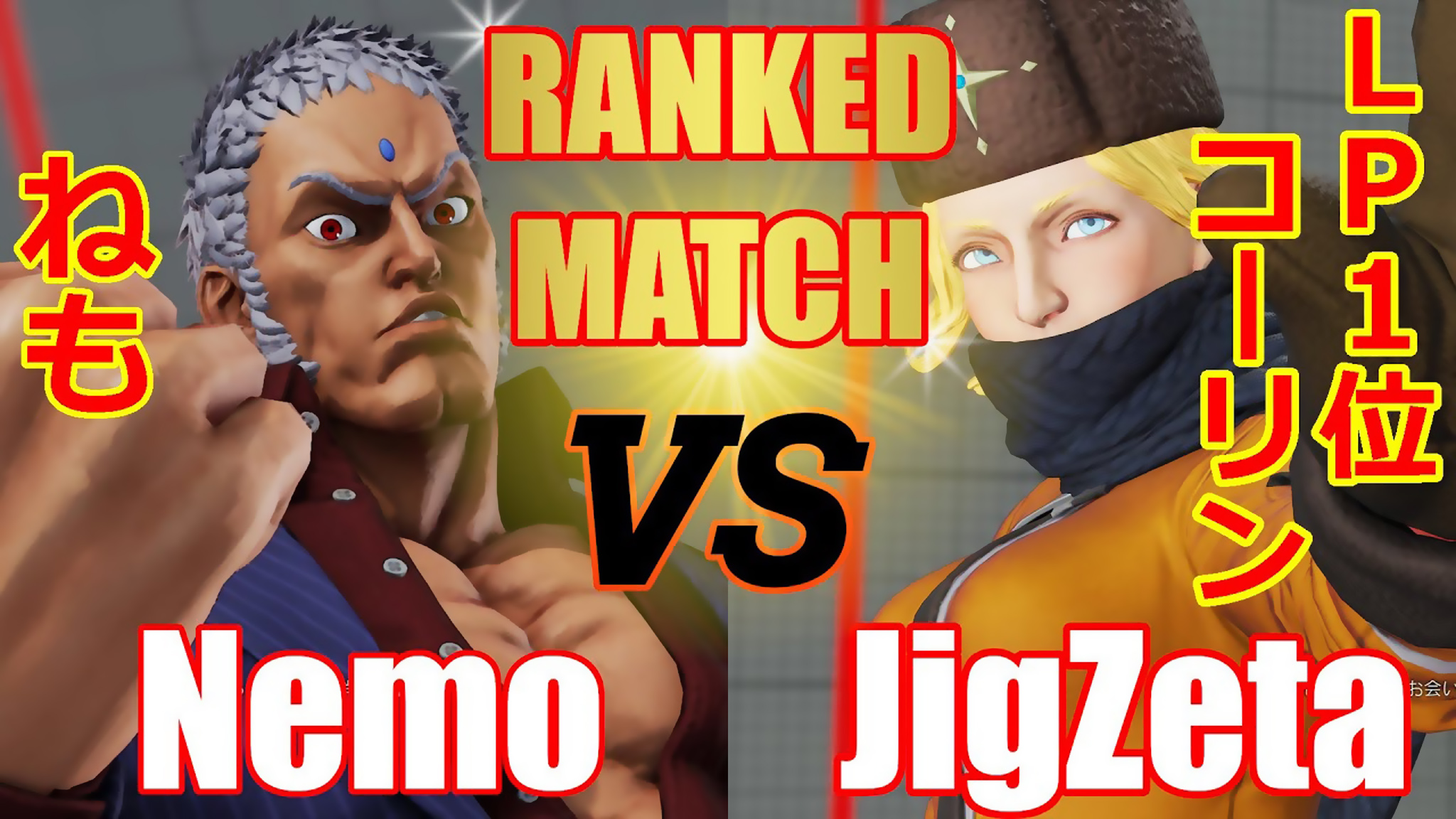 街霸5jinzeta最强科林vsnemo尤里安