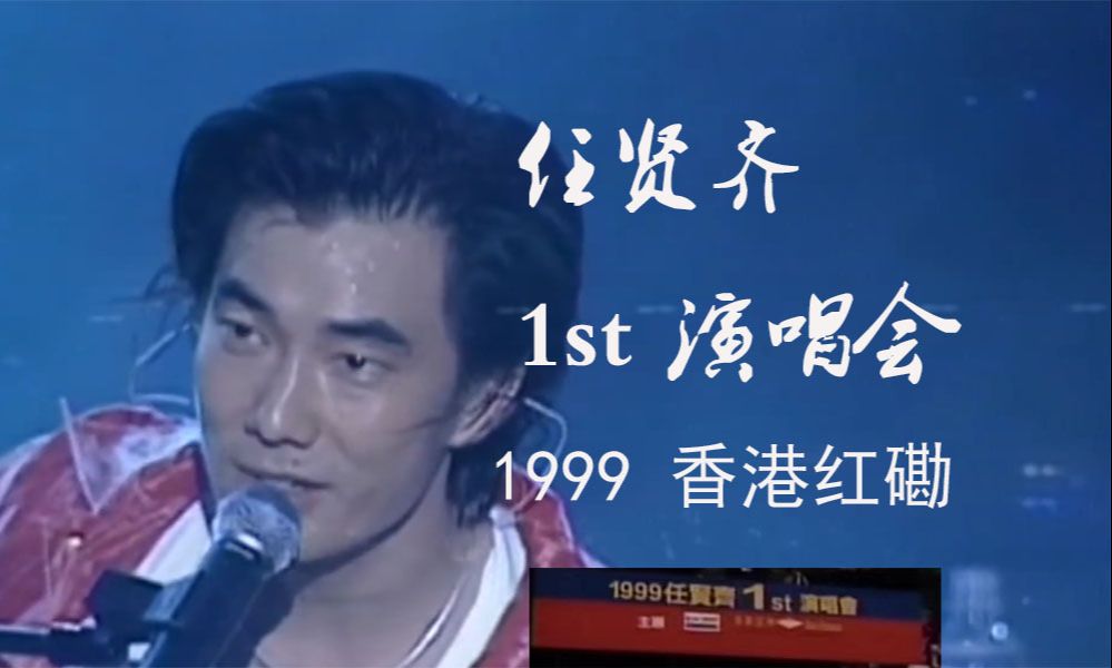 [图]任贤齐-1999 1st 香港红磡演唱会 完整版